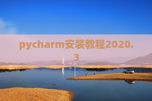 pycharm安装教程2020.3