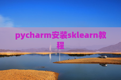 pycharm安装sklearn教程
