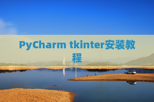 PyCharm tkinter安装教程